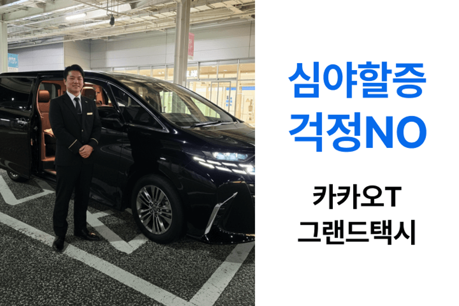카카오T 그랜드택시