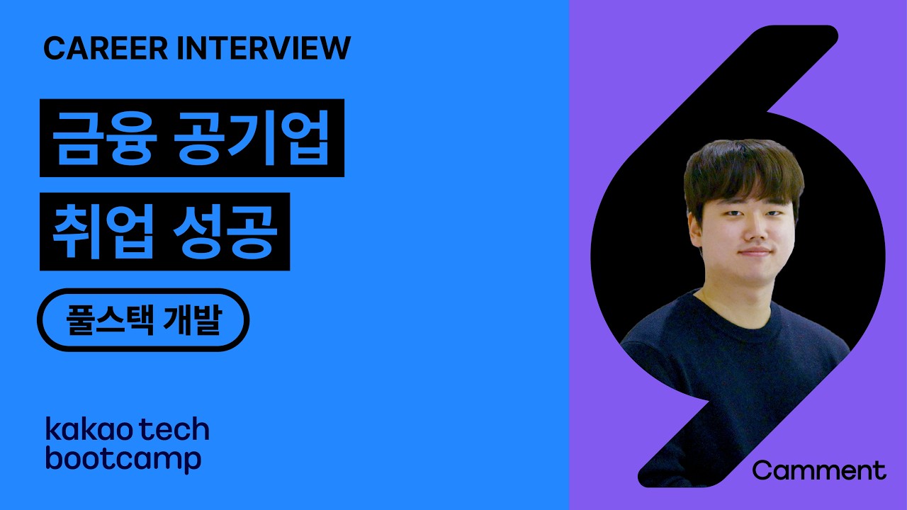 혼자서는 막막했던 개발 입문, 카카오 모빌리티 현직자로 거듭나기까지
